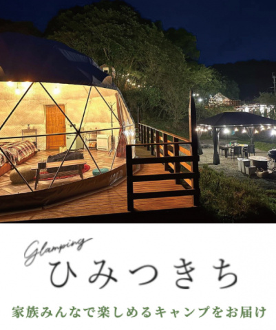 長崎佐世保のグランピング施設「ひみつきち」宿泊券プレゼント 画像