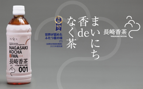 長崎香茶びわ(ペットボトル)24本入り＜2名＞ 画像