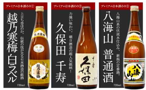 銘酒3本セット（久保田千寿・越乃寒梅白ラベル・八海山）各720ml瓶 画像