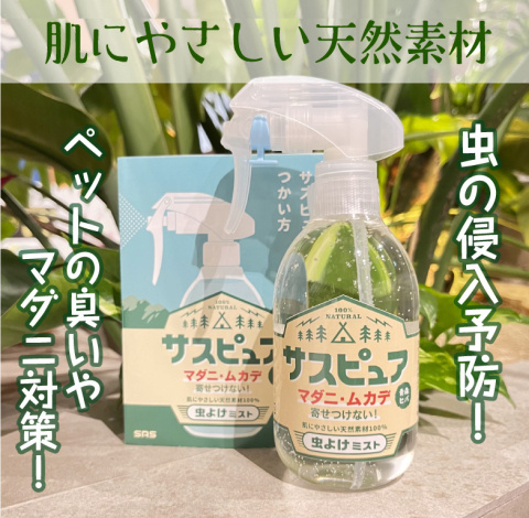 虫よけ剤サスピュア 画像