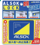 ALSOK長崎より「ALSOKロック」防犯補助錠/防犯鍵を5名様にプレゼント♪ 画像