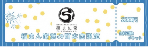 福まん家（浜の町本店限定）3,000円分無料引換チケットを3名様にプレゼント♪ 画像