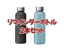 リマインダーボトル560ml×2本セットを1名様にプレゼント♪ 画像