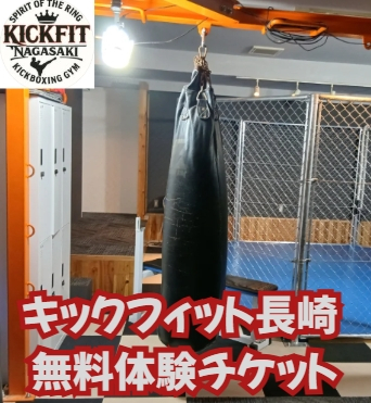 キックフィット長崎 無料体験チケットを7名様にプレゼント♪ 画像