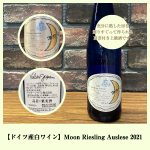 【ドイツ産白ワイン】Moon Riesling Auslese 2021 5名様 画像
