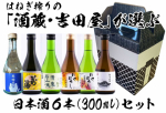 はねぎ搾りの「酒蔵・吉田屋」が選ぶ日本酒６本セット 画像