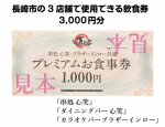 JKE-NAGASAKIグループで使える飲食券3000円分＜10名様＞ 画像